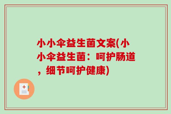 小小伞益生菌文案(小小伞益生菌:呵护肠道,细节呵护健康) 小小伞益生菌文案(小小伞益生菌:呵护肠道,细节呵护健康)