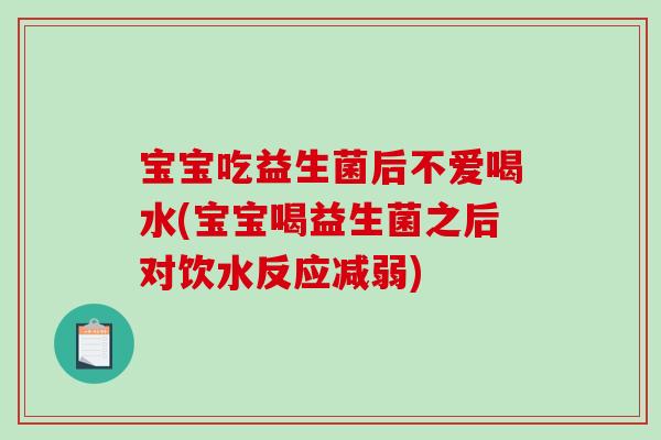 宝宝吃益生菌后不爱喝水(宝宝喝益生菌之后对饮水反应减弱) 宝宝吃益生菌后不爱喝水(宝宝喝益生菌之后对饮水反应减弱)