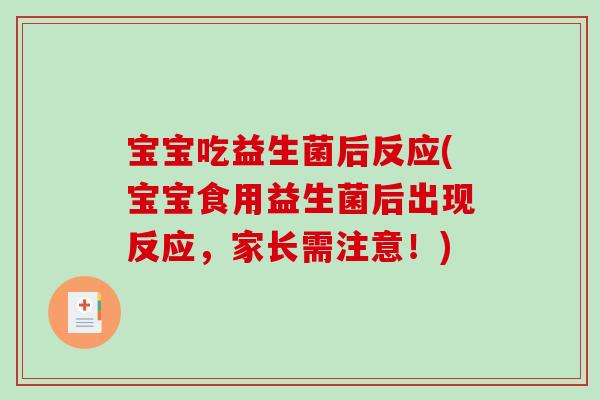 宝宝吃益生菌后反应(宝宝食用益生菌后出现反应，家长需注意！)