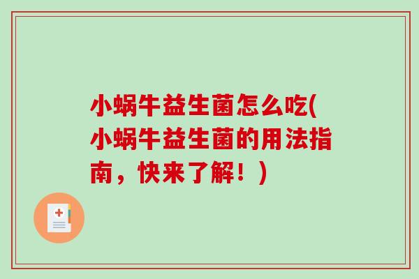 小蜗牛益生菌怎么吃(小蜗牛益生菌的用法指南，快来了解！)