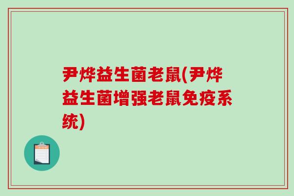 尹烨益生菌老鼠(尹烨益生菌增强老鼠免疫系统)