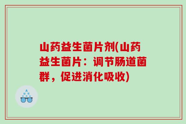 山药益生菌片剂(山药益生菌片：调节肠道菌群，促进消化吸收)