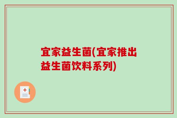 宜家益生菌(宜家推出益生菌饮料系列)