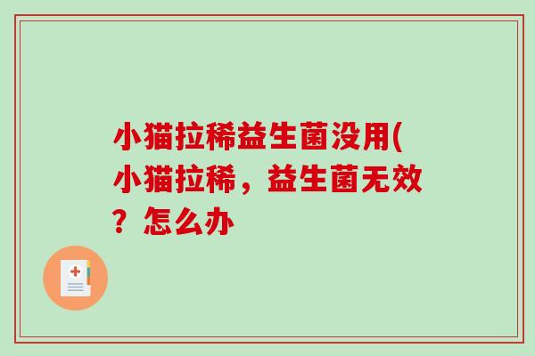 小猫拉稀益生菌没用(小猫拉稀，益生菌无效？怎么办