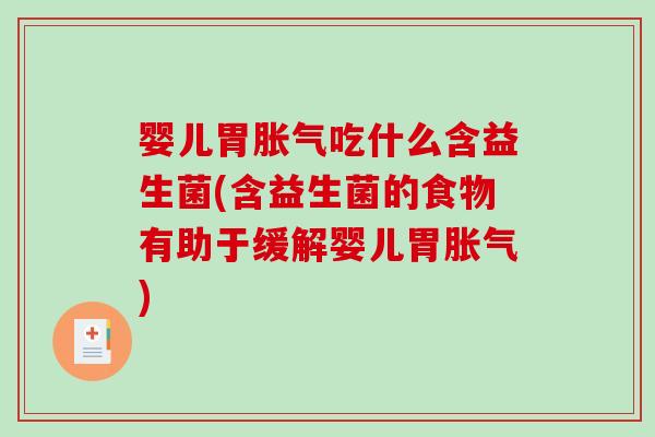 婴儿胃吃什么含益生菌(含益生菌的食物有助于缓解婴儿胃) 婴儿胃吃什么含益生菌(含益生菌的食物有助于缓解婴儿胃)