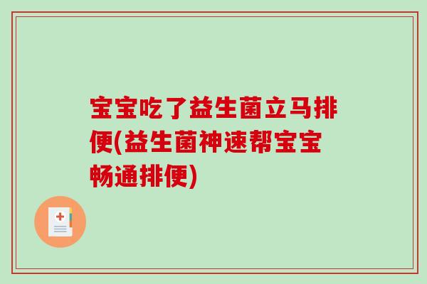 宝宝吃了益生菌立马排便(益生菌神速帮宝宝畅通排便)