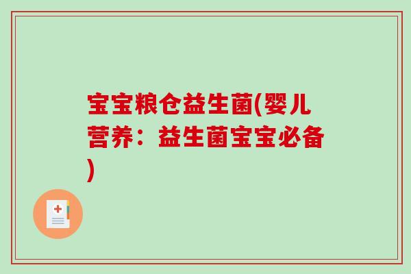 宝宝粮仓益生菌(婴儿营养：益生菌宝宝必备)