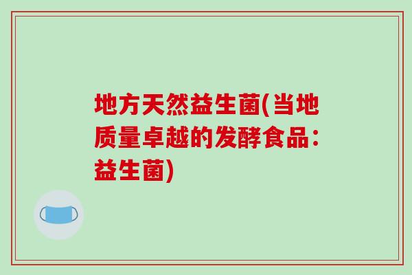 地方天然益生菌(当地质量卓越的发酵食品：益生菌)