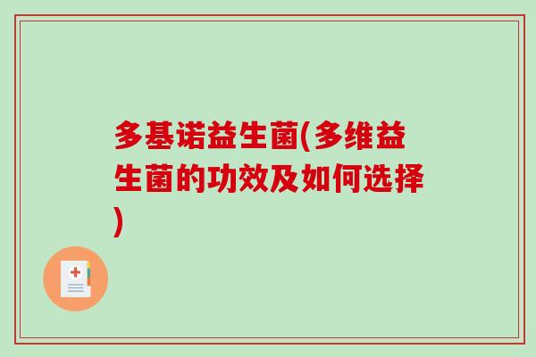 多基诺益生菌(多维益生菌的功效及如何选择)
