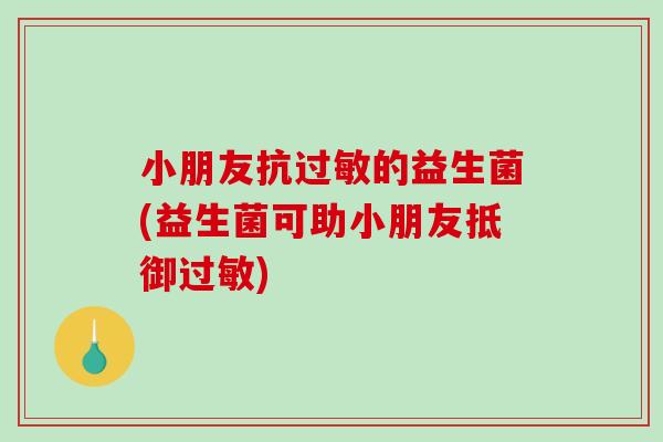 小朋友抗的益生菌(益生菌可助小朋友抵御)