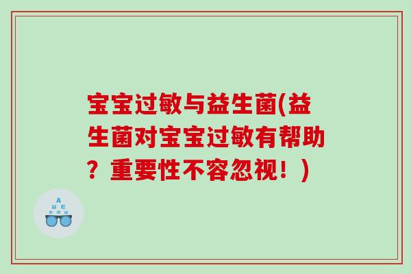 宝宝过敏与益生菌(益生菌对宝宝过敏有帮助？重要性不容忽视！)