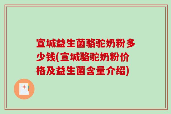 宣城益生菌骆驼奶粉多少钱(宣城骆驼奶粉价格及益生菌含量介绍) 宣城益生菌骆驼奶粉多少钱(宣城骆驼奶粉价格及益生菌含量介绍)