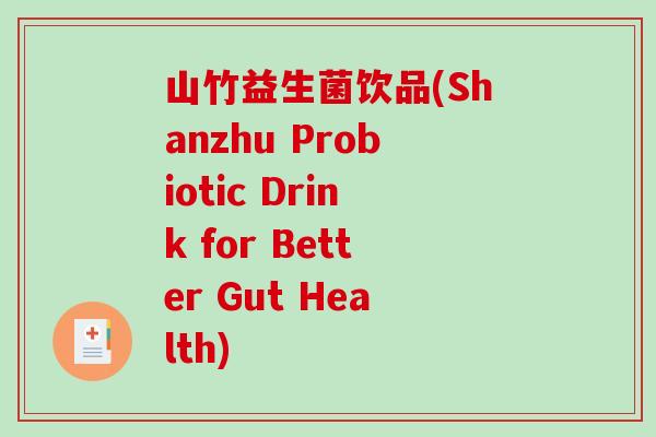 山竹益生菌饮品(Shanzhu Probiotic Drink for Better Gut Health)