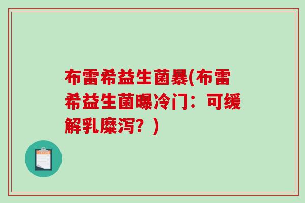 布雷希益生菌暴(布雷希益生菌曝冷门:可缓解乳糜泻?) 布雷希益生菌暴(布雷希益生菌曝冷门:可缓解乳糜泻?)