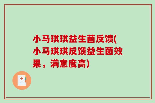 小马琪琪益生菌反馈(小马琪琪反馈益生菌效果，满意度高)