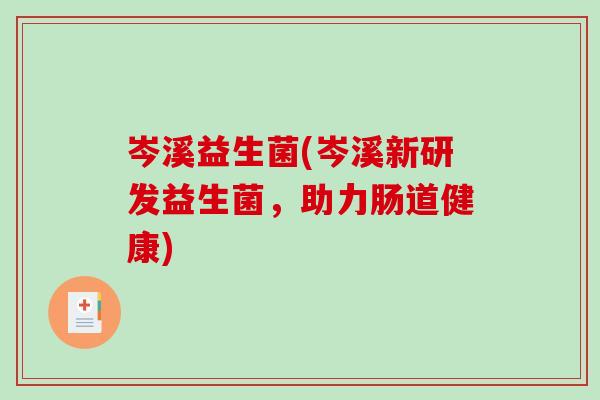 岑溪益生菌(岑溪新研发益生菌，助力肠道健康)