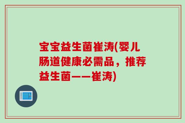 宝宝益生菌崔涛(婴儿肠道健康必需品，推荐益生菌——崔涛)