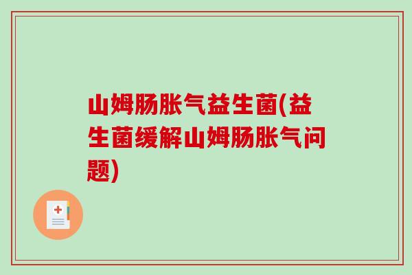 山姆肠益生菌(益生菌缓解山姆肠问题) 山姆肠益生菌(益生菌缓解山姆肠问题)