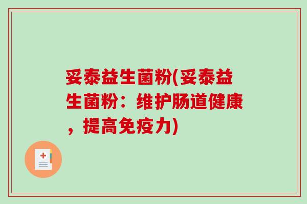 妥泰益生菌粉(妥泰益生菌粉:维护肠道健康,提高力) 妥泰益生菌粉(妥泰益生菌粉:维护肠道健康,提高力)