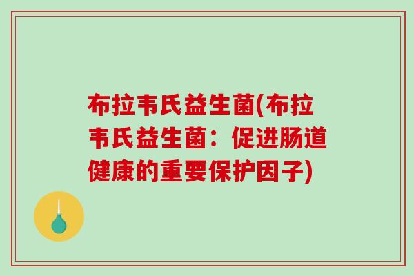 布拉韦氏益生菌(布拉韦氏益生菌：促进肠道健康的重要保护因子)