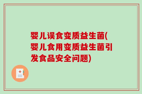 婴儿误食变质益生菌(婴儿食用变质益生菌引发食品安全问题) 婴儿误食变质益生菌(婴儿食用变质益生菌引发食品安全问题)