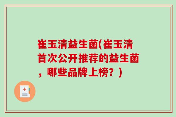 崔玉清益生菌(崔玉清首次公开推荐的益生菌，哪些品牌上榜？)