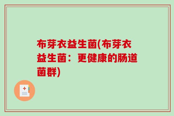 布芽衣益生菌(布芽衣益生菌：更健康的肠道菌群)