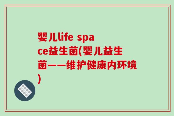 婴儿life space益生菌(婴儿益生菌——维护健康内环境)