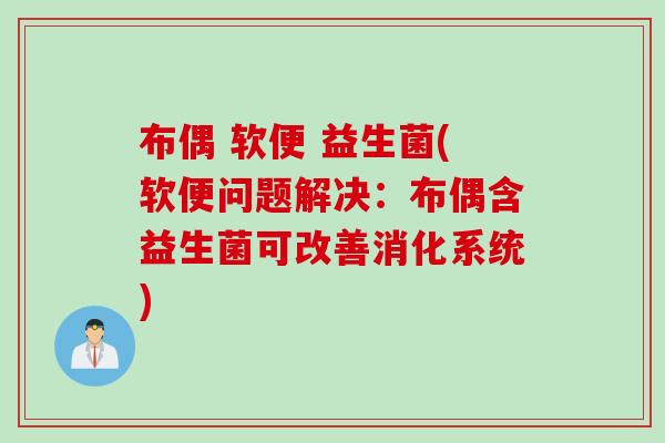 布偶 软便 益生菌(软便问题解决：布偶含益生菌可改善消化系统)