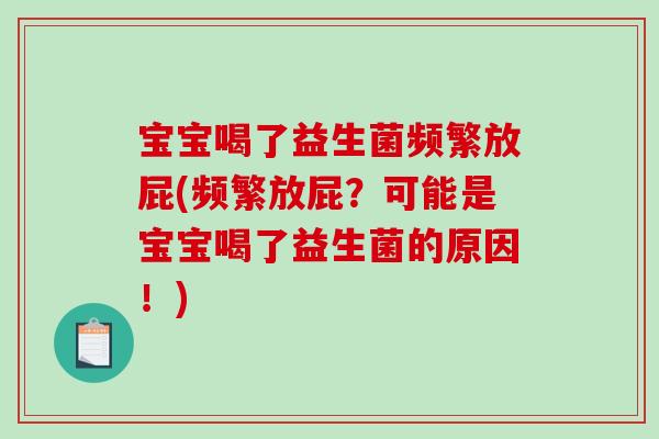 宝宝喝了益生菌频繁放屁(频繁放屁？可能是宝宝喝了益生菌的原因！)