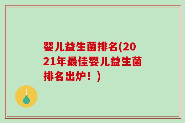 婴儿益生菌排名(2021年佳婴儿益生菌排名出炉!) 婴儿益生菌排名(2021年佳婴儿益生菌排名出炉!)