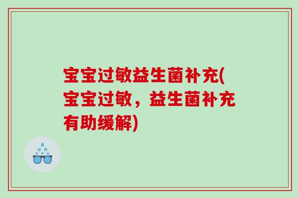 宝宝益生菌补充(宝宝,益生菌补充有助缓解) 宝宝益生菌补充(宝宝,益生菌补充有助缓解)