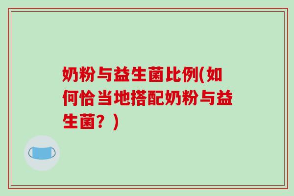 奶粉与益生菌比例(如何恰当地搭配奶粉与益生菌？)