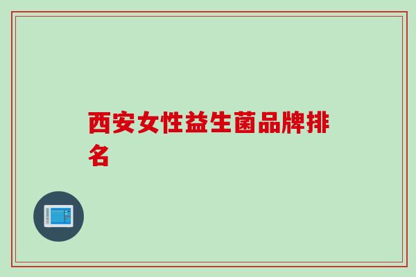 西安女性益生菌品牌排名