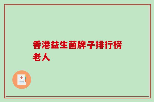 香港益生菌牌子排行榜老人