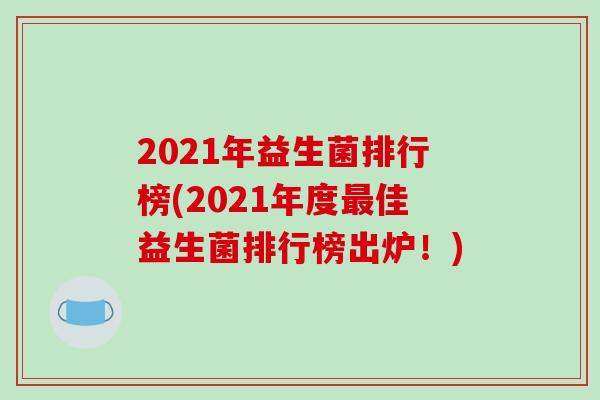 2021年益生菌排行榜(2021年度佳益生菌排行榜出炉！)