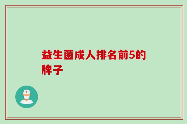 益生菌成人排名前5的牌子