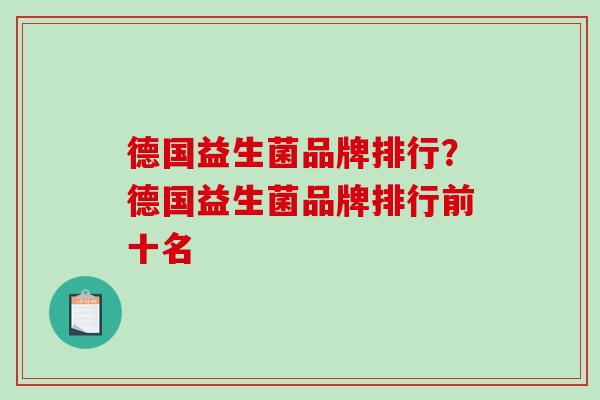 德国益生菌品牌排行？德国益生菌品牌排行前十名