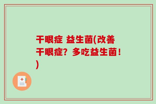 干眼症 益生菌(改善干眼症？多吃益生菌！)