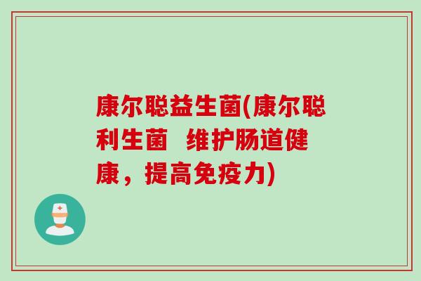 康尔聪益生菌(康尔聪利生菌  维护肠道健康，提高力)