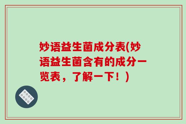 妙语益生菌成分表(妙语益生菌含有的成分一览表，了解一下！)