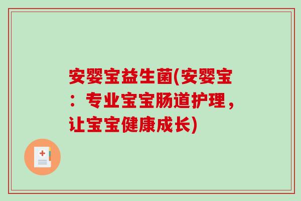 安婴宝益生菌(安婴宝：专业宝宝肠道护理，让宝宝健康成长)