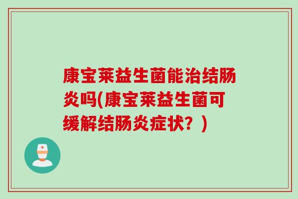 康宝莱益生菌能治结肠炎吗(康宝莱益生菌可缓解结肠炎症状？)