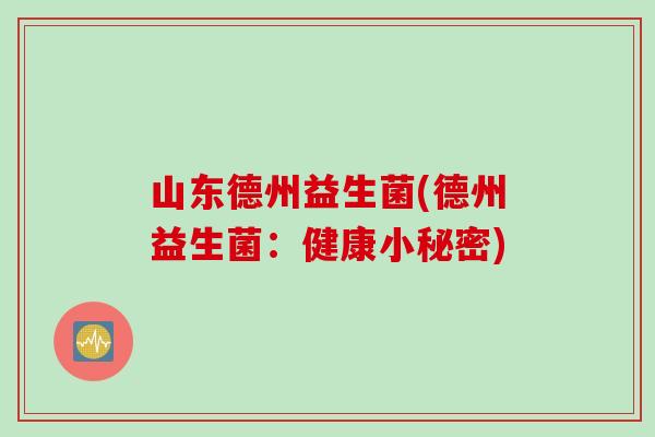 山东德州益生菌(德州益生菌：健康小秘密)