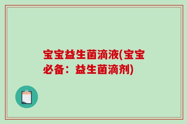宝宝益生菌滴液(宝宝必备：益生菌滴剂)