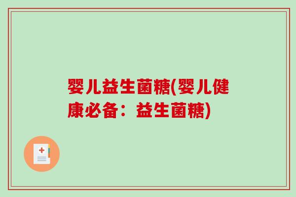 婴儿益生菌糖(婴儿健康必备：益生菌糖)