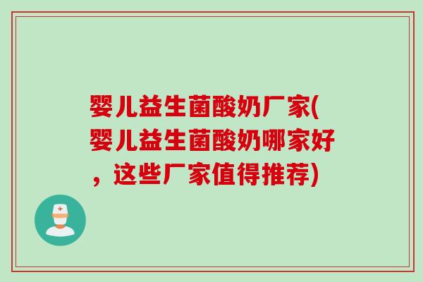 婴儿益生菌酸奶厂家(婴儿益生菌酸奶哪家好，这些厂家值得推荐)