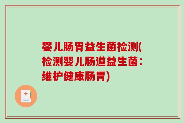 婴儿肠胃益生菌检测(检测婴儿肠道益生菌：维护健康肠胃)