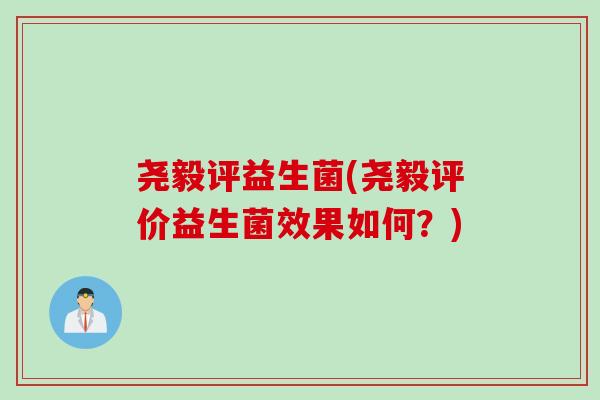 尧毅评益生菌(尧毅评价益生菌效果如何？)