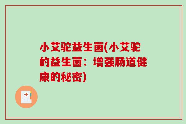 小艾驼益生菌(小艾驼的益生菌：增强肠道健康的秘密)